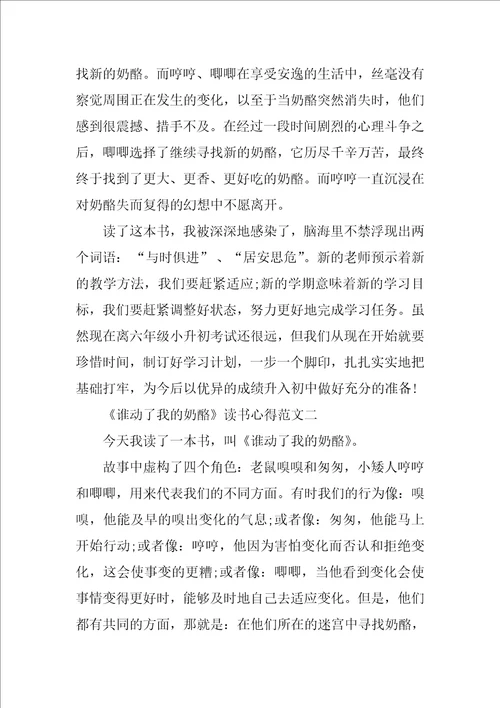 谁动了我的奶酪读书心得精选范文400字5篇