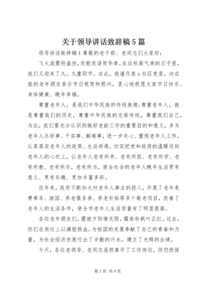 关于领导讲话致辞稿5篇.docx