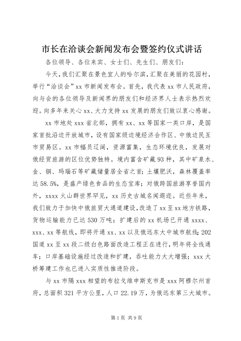 市长在洽谈会新闻发布会暨签约仪式讲话.docx