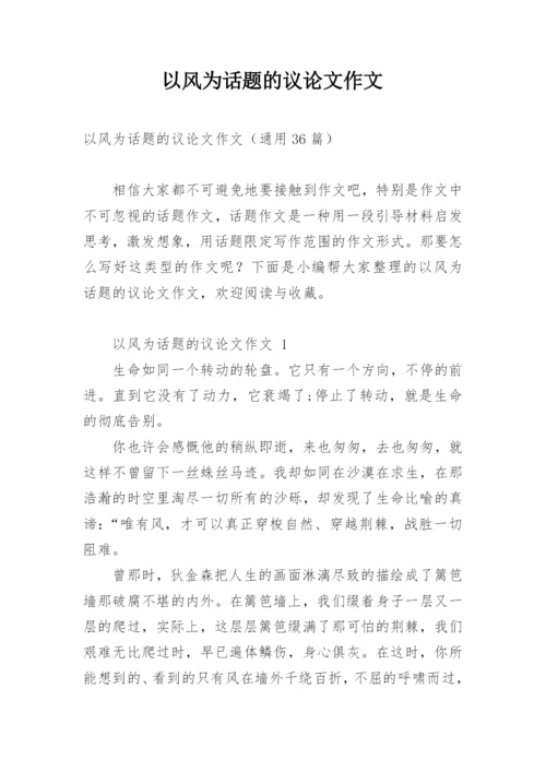 以风为话题的议论文作文.docx