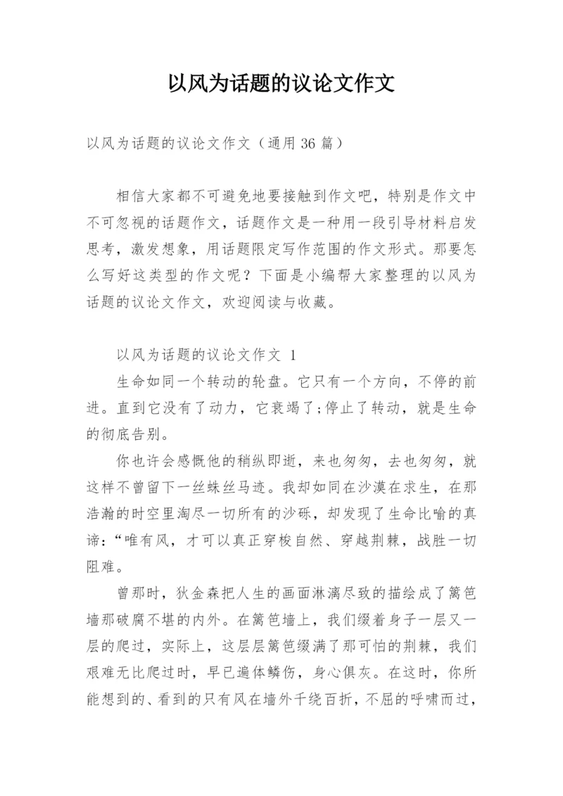 以风为话题的议论文作文.docx