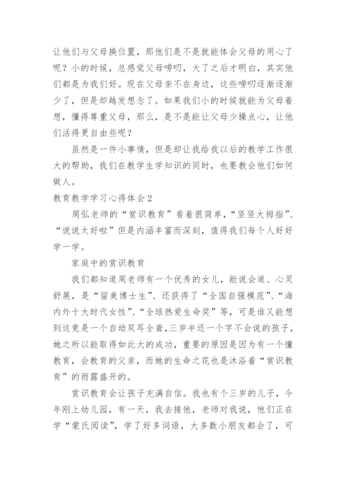 教育教学学习心得体会.docx