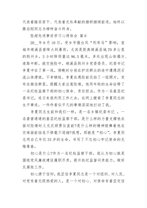 张超先进事迹学习心得体会.docx