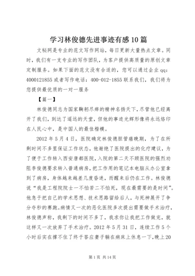 学习林俊德先进事迹有感10篇 (2).docx