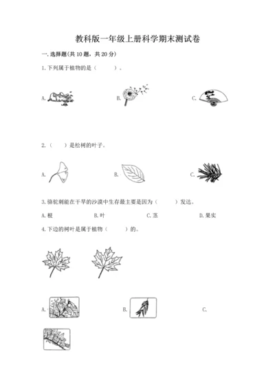 教科版一年级上册科学期末测试卷各版本.docx