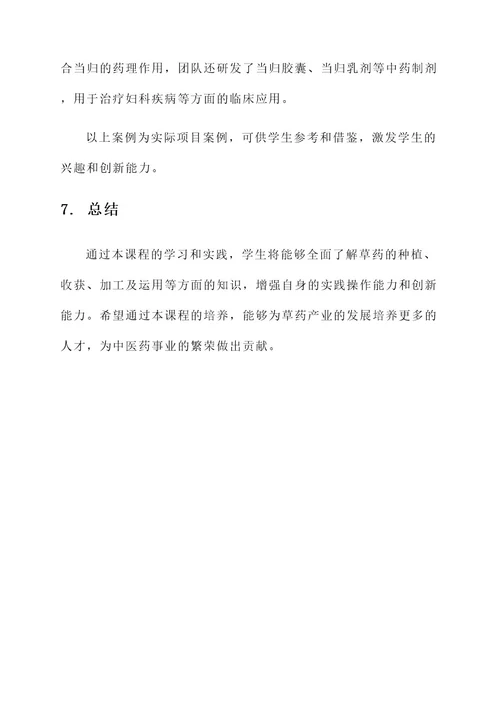 草药项目课程设计方案
