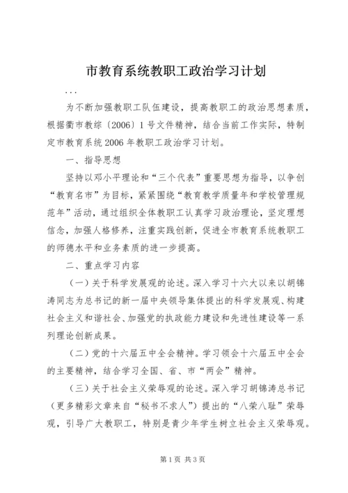 市教育系统教职工政治学习计划 (5).docx