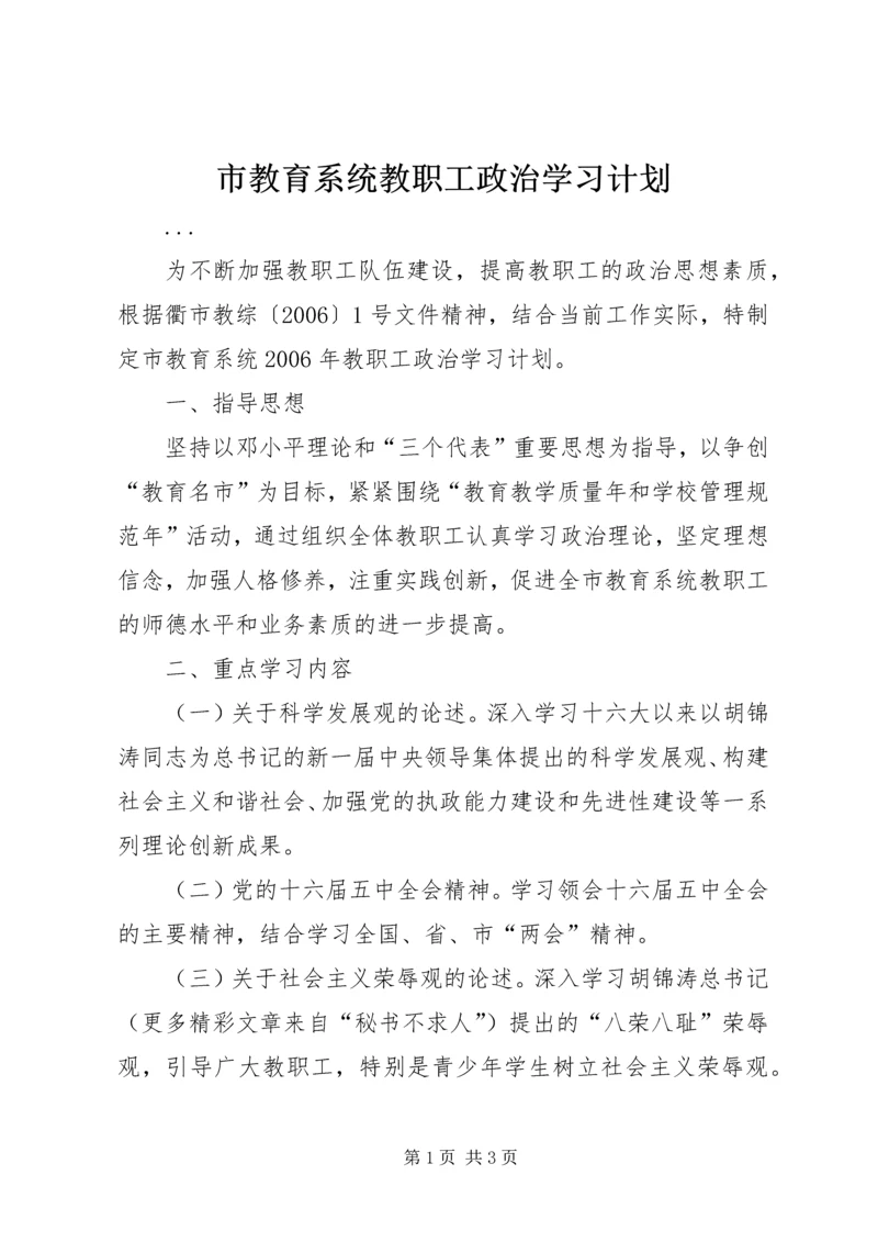 市教育系统教职工政治学习计划 (5).docx