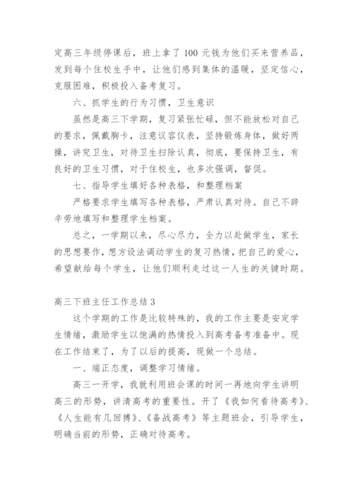 高三下班主任工作总结.docx