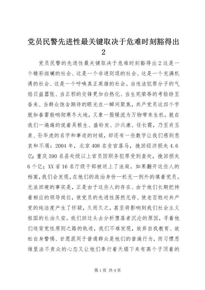 党员民警先进性最关键取决于危难时刻豁得出2.docx