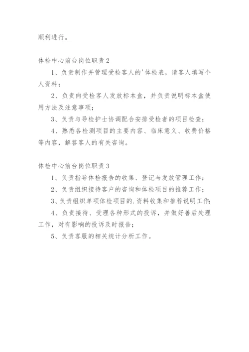 体检中心前台岗位职责.docx
