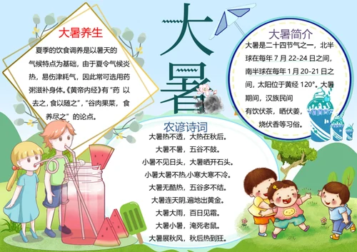 大暑节气word小报
