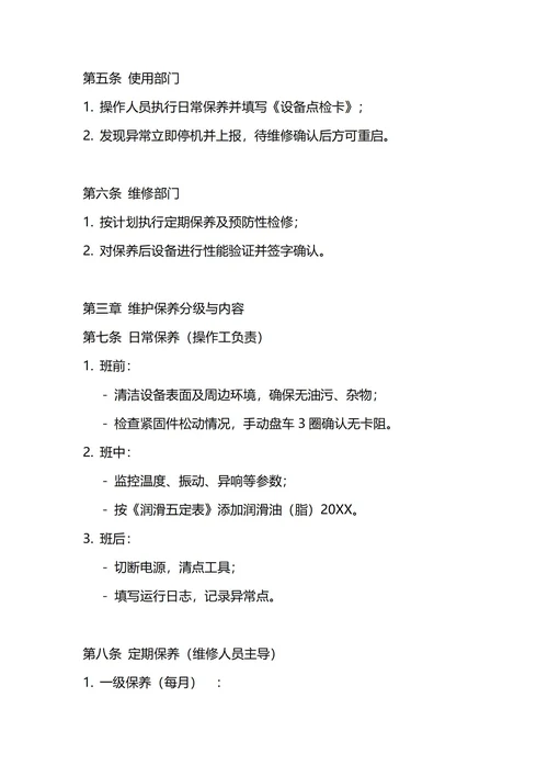 通用设备维护保养TPM管理制度