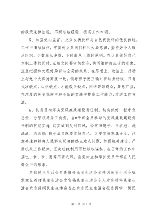 XX年民主生活会领导班子六个方面问题对照检查材料范文.docx