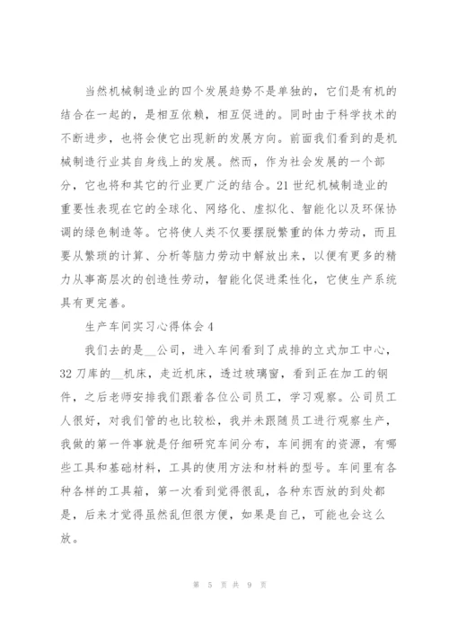 生产车间实习心得体会.docx