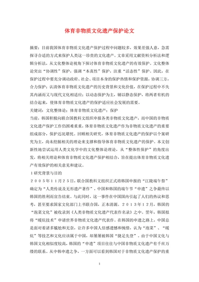 体育非物质文化遗产保护论文(1)