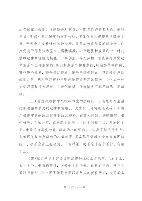 守纪律讲规矩党课宣讲稿.docx