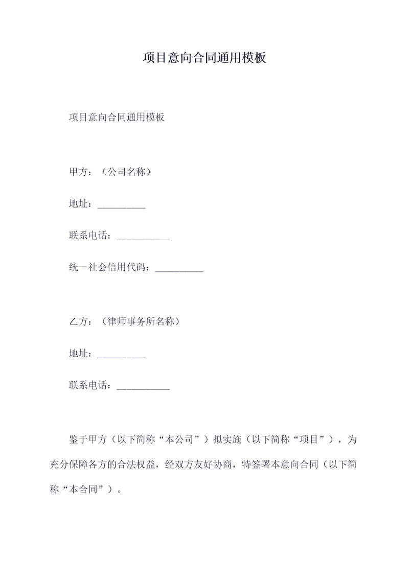 项目意向合同通用模板