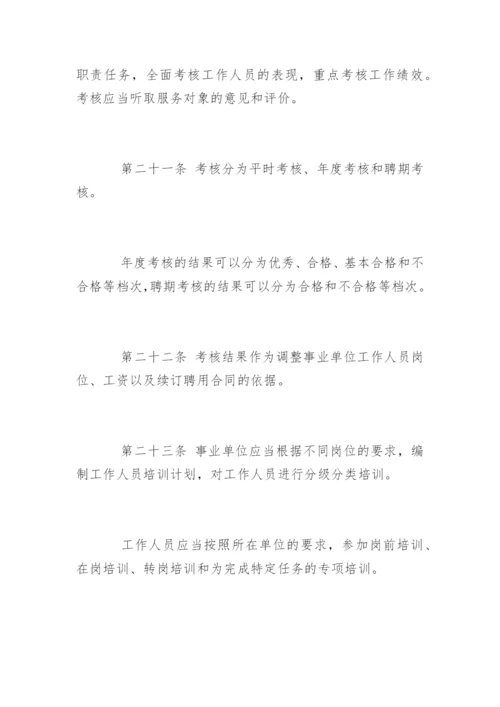 事业单位人事管理条例全文_1.docx