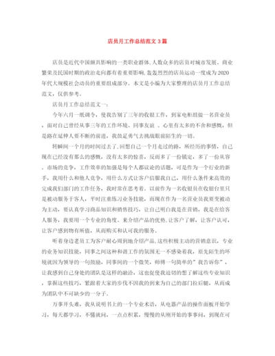 精编之店员月工作总结范文3篇.docx