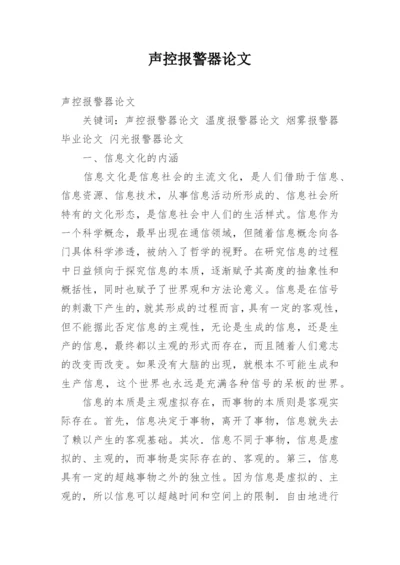 声控报警器论文.docx