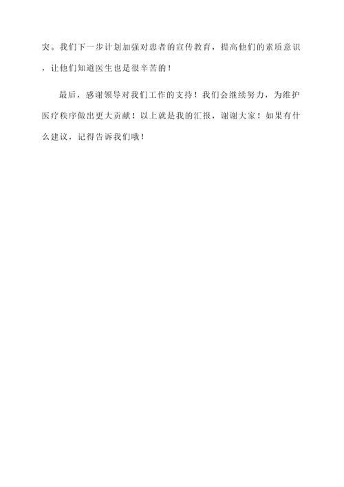 关于维护医疗秩序工作汇报