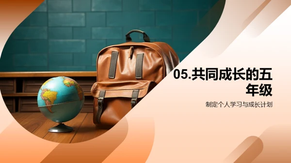 五年级的成长之旅