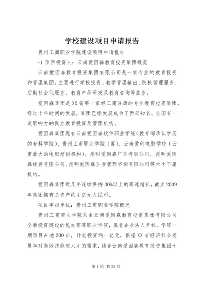 学校建设项目申请报告 (7).docx