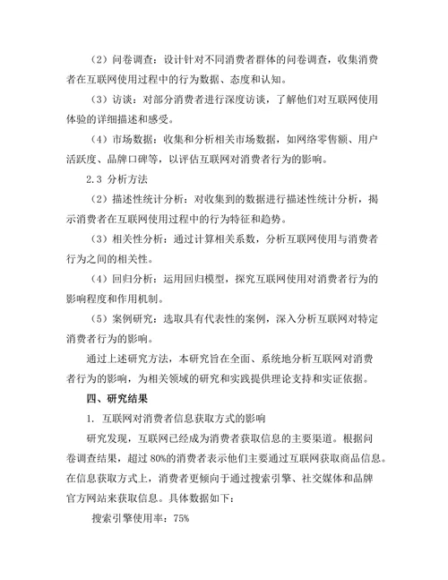 互联网对消费者行为的影响分析