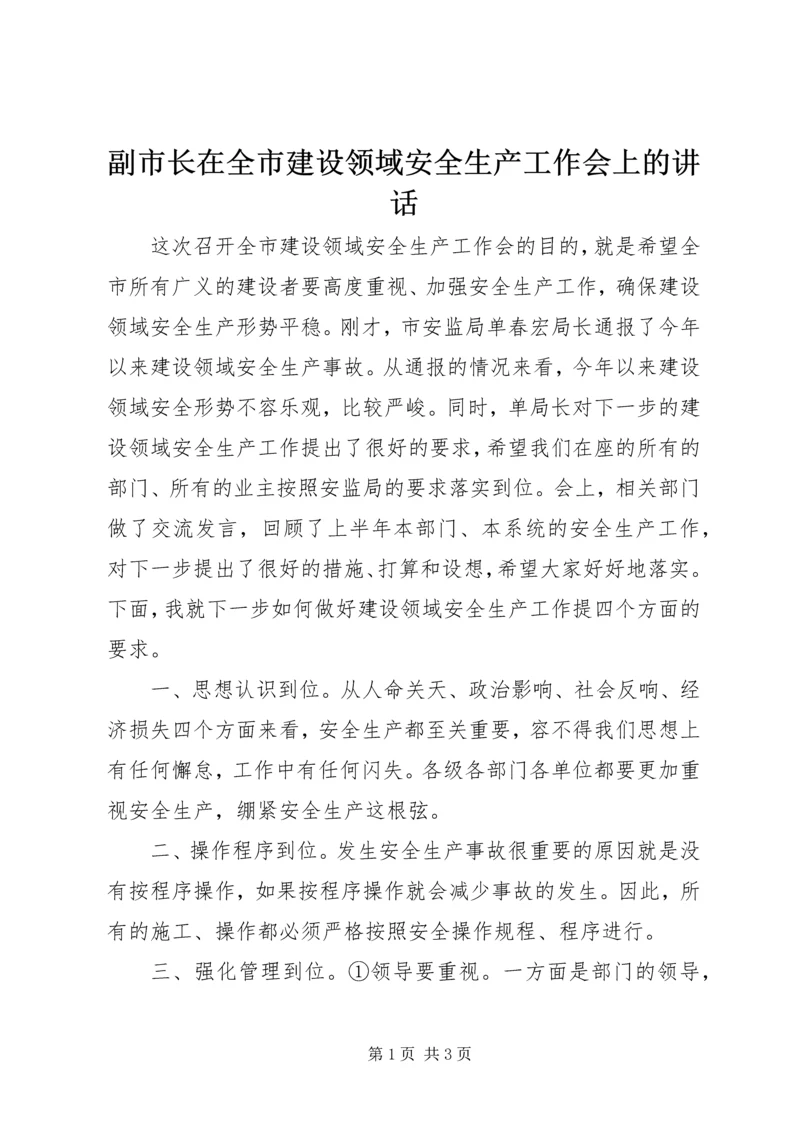 副市长在全市建设领域安全生产工作会上的讲话.docx