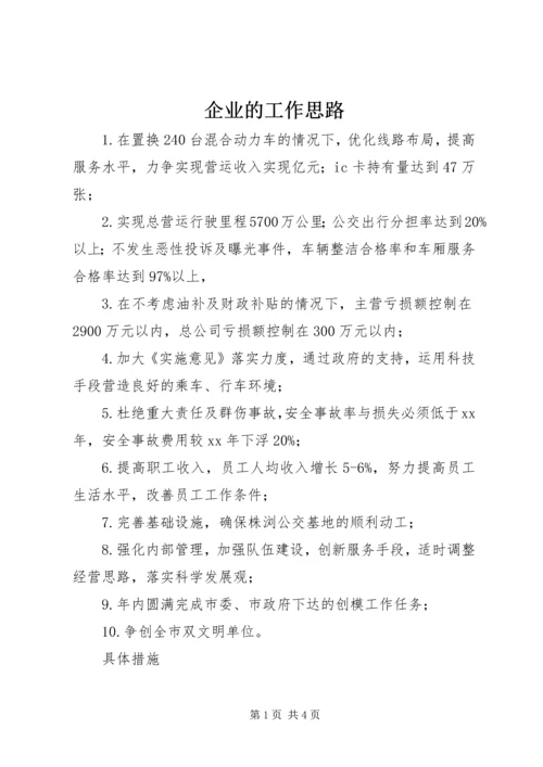 企业的工作思路.docx