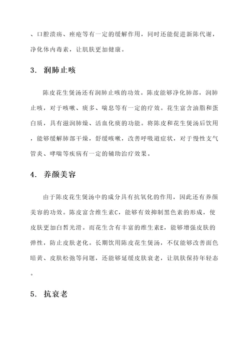 陈皮花生煲汤的功效作用