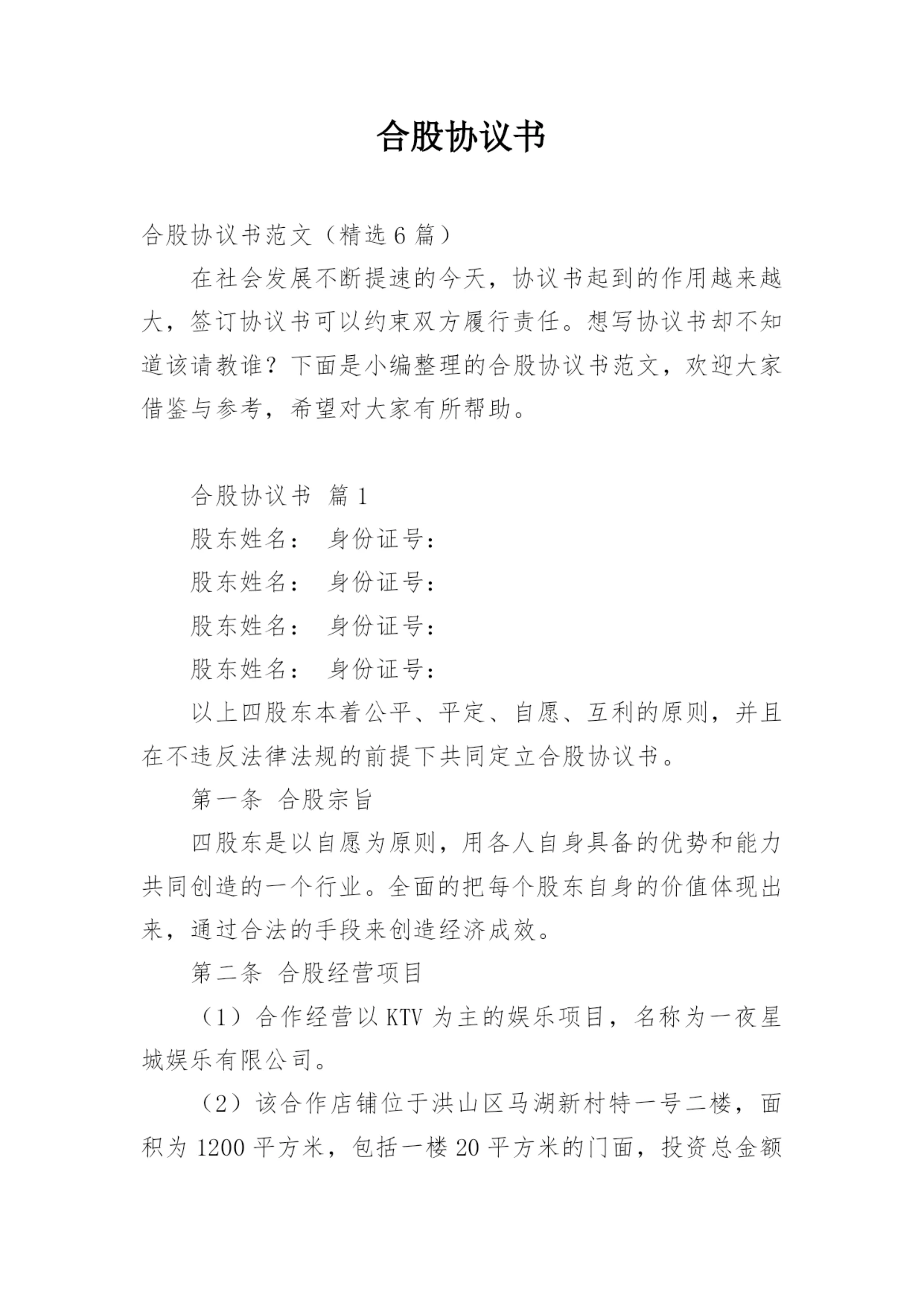 合股协议书.docx