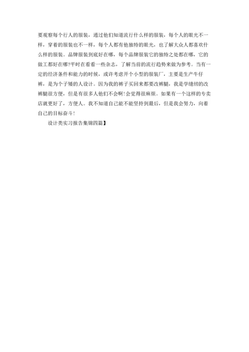 设计类实习报告集锦四篇.docx