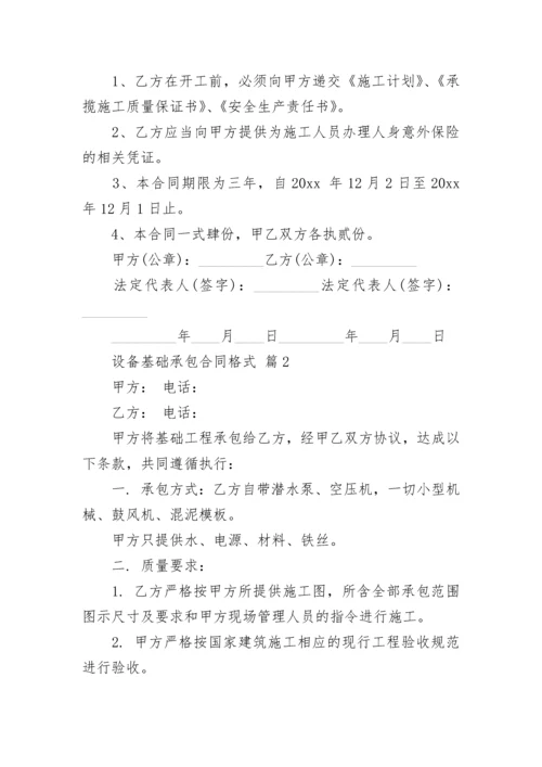 设备基础承包合同格式.docx