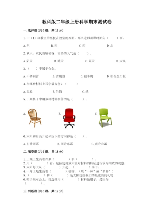 教科版二年级上册科学期末测试卷附完整答案【考点梳理】.docx