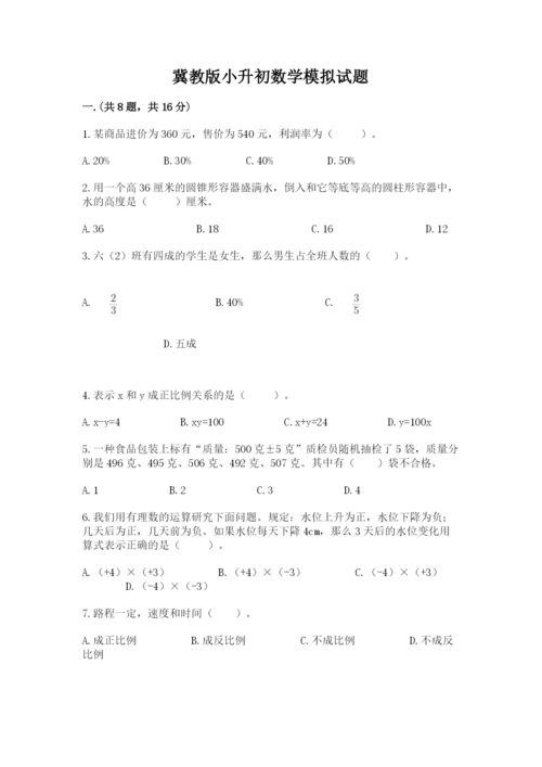 冀教版小升初数学模拟试题附参考答案【能力提升】.docx