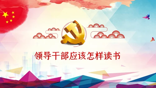 党员领导干部怎样读书微党课PPT模板
