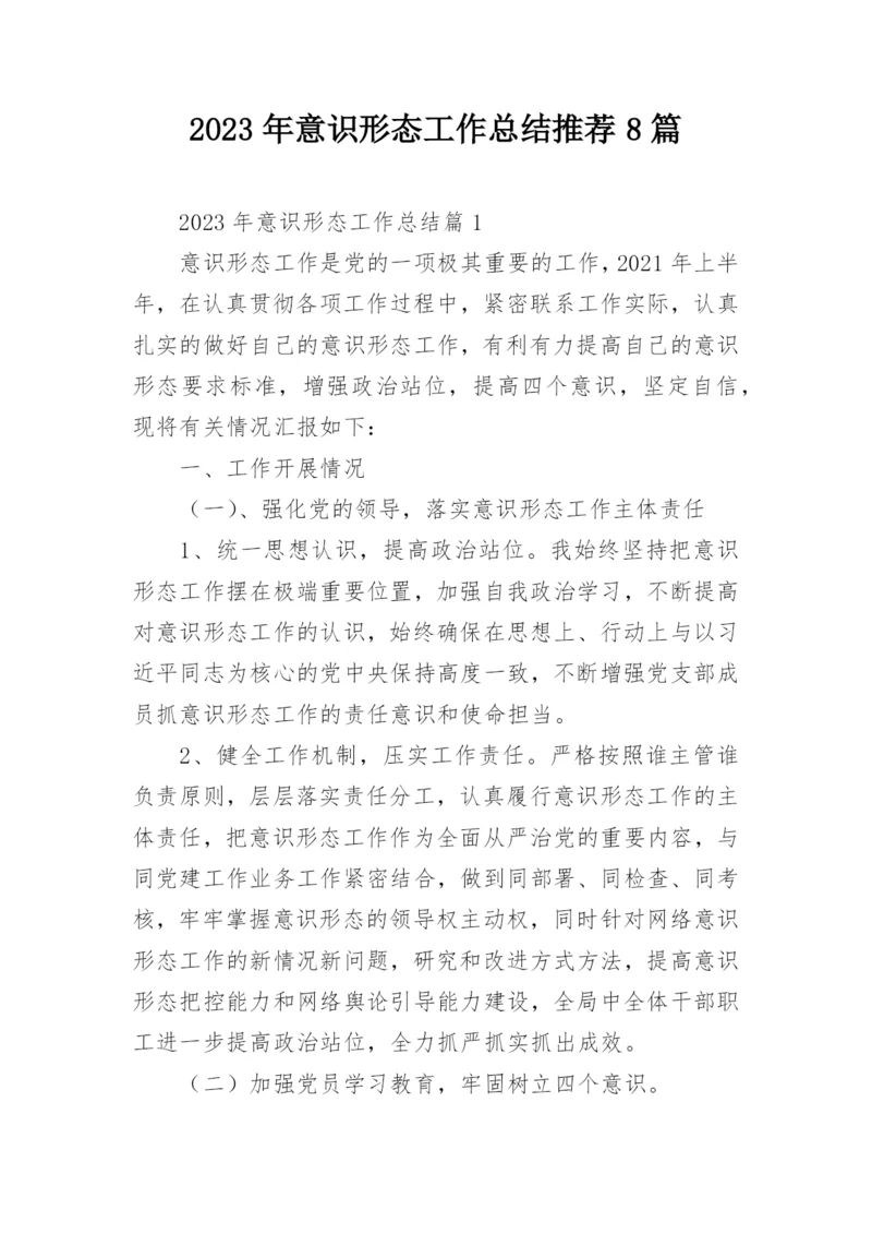 2023年意识形态工作总结推荐8篇.docx