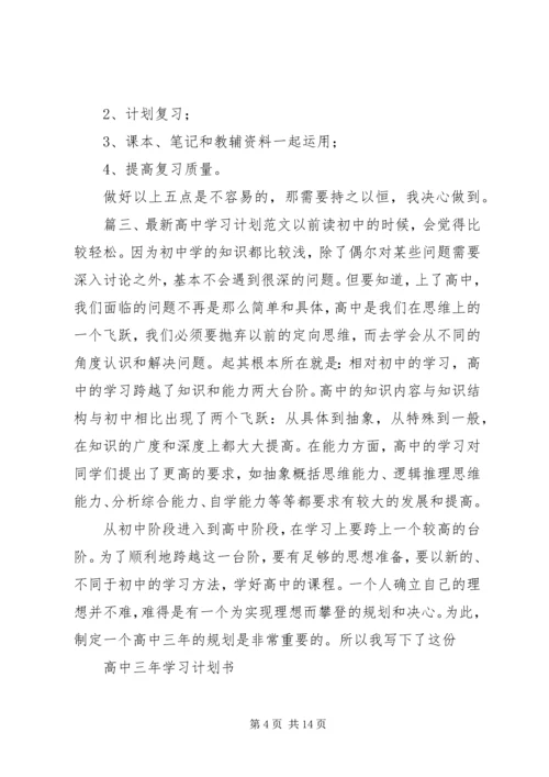 最新高中学习计划范文.docx