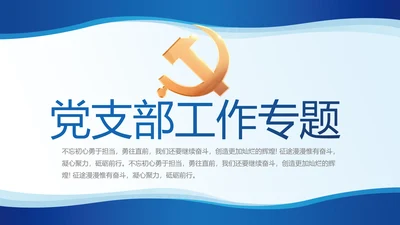 蓝色简约党建党支部工作专题PPT党课