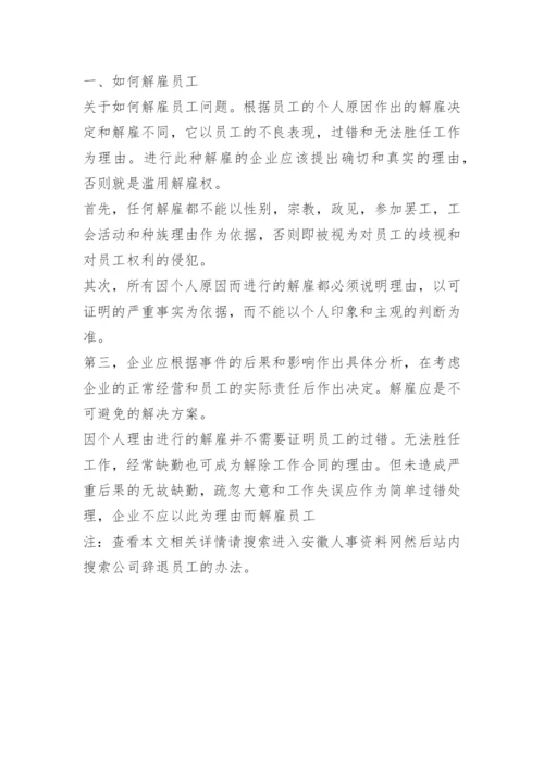 公司辞退员工的办法.docx