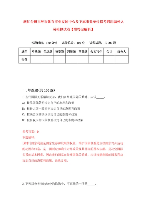 浙江台州玉环市体育事业发展中心及下属事业单位招考聘用编外人员模拟试卷附答案解析9