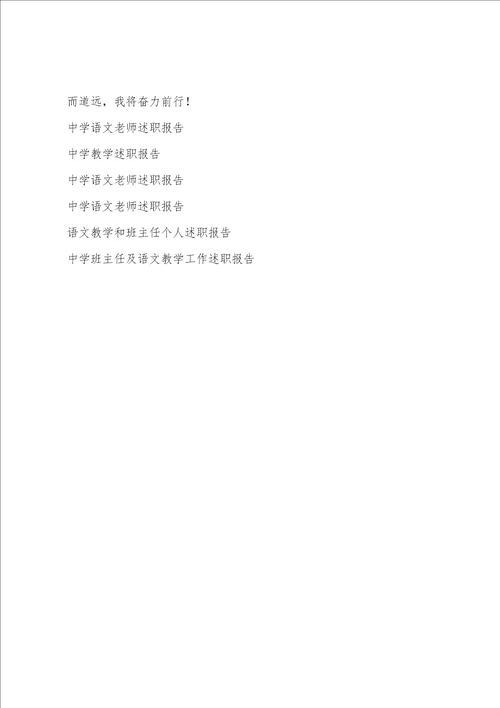 高中班主任及语文教学工作述职报告