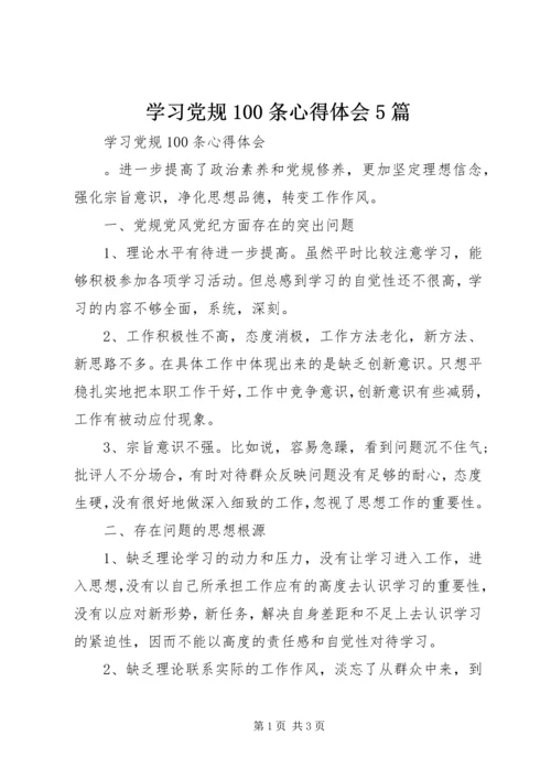 学习党规100条心得体会5篇.docx