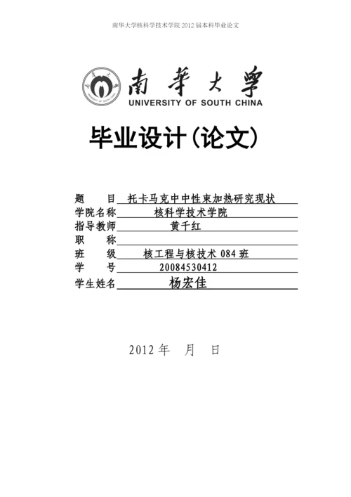 托卡马克中中性束加热研究现状-毕业设计论文.docx