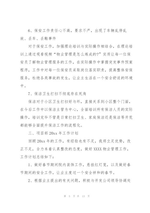 物业公司副总经理年度工作总结.docx