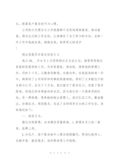 物业客服员年度总结范文5篇.docx