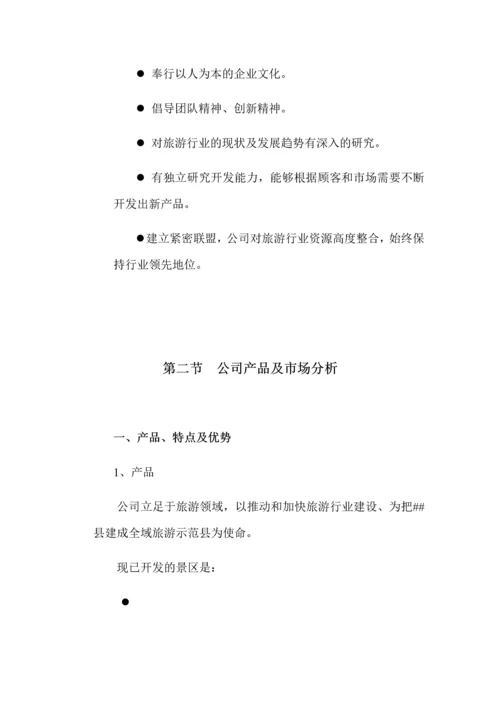 成立旅游发展股份有限公司融资计划书.docx