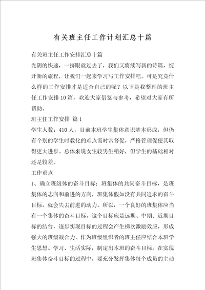 有关班主任工作计划汇总十篇